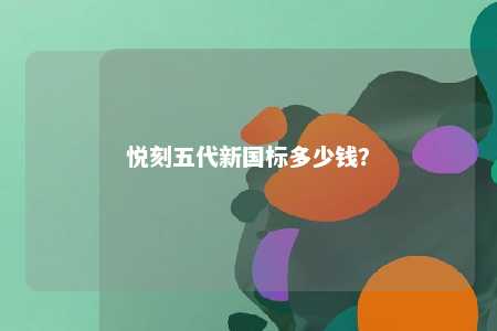 悦刻五代新国标多少钱？ 